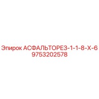 9753202578 АСФАЛЬТОРЕЗ-1-1-8-Х-6 Epiroc