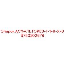 Изображение запасной части АСФАЛЬТОРЕЗ-1-1-8-Х-6 от Epiroc, номер 9753202578