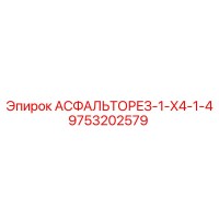 9753202579 АСФАЛЬТОРЕЗ-1-X4-1-4 Epiroc