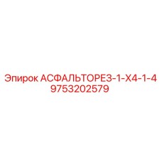 Фото запасной части АСФАЛЬТОРЕЗ-1-X4-1-4 от Epiroc, номер 9753202579