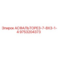 9753204373 АСФАЛЬТОРЕЗ-7-8X3-1-4 Epiroc