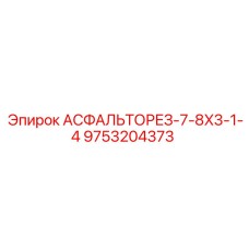 9753204373 АСФАЛЬТОРЕЗ-7-8X3-1-4 Epiroc