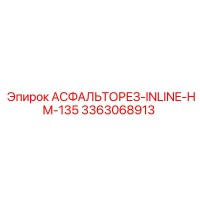 3363068913 АСФАЛЬТОРЕЗ-INLINE-HM-135 Epiroc