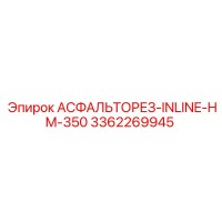 3362269945 АСФАЛЬТОРЕЗ-INLINE-HM-350 Epiroc