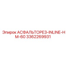 Асфальторез INLINE-HM-60 3362269931 для техники Epiroc