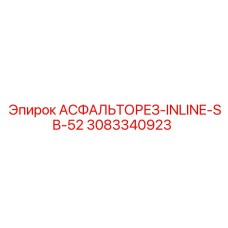 3083340923 АСФАЛЬТОРЕЗ-INLINE-SB-52 Epiroc