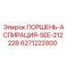 6271222800 ПОРШЕНЬ-АСПИРАЦИЯ-SEE-212228 Epiroc