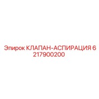 6217900200 КЛАПАН-АСПИРАЦИЯ Epiroc