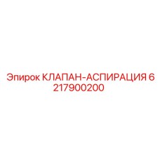 Клапан аспирации 6217900200 Epiroc в сборе с фильтром