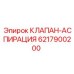 Клапан аспирации 6217900200 Epiroc в сборе с фильтром