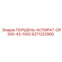 6271222900 ПОРШЕНЬ-АСПИРАТ-CR200-43-1052 Epiroc