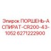 6271222900 ПОРШЕНЬ-АСПИРАТ-CR200-43-1052 Epiroc