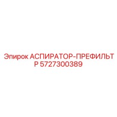 Префильтр Epiroc 5727300389 с циклонным сепаратором