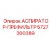 Префильтр Epiroc 5727300389 с циклонным сепаратором