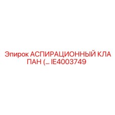 IE4003749 АСПИРАЦИОННЫЙ КЛАПАН Epiroc
