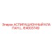 Клапан аспирационный Epiroc IE4003749 для систем пылеудаления