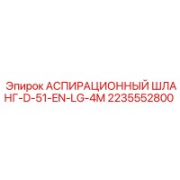 2235552800 АСПИРАЦИОННЫЙ ШЛАНГ-D-51-EN-LG-4M Epiroc