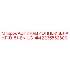 2235552800 АСПИРАЦИОННЫЙ ШЛАНГ-D-51-EN-LG-4M Epiroc