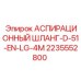Шланг аспирационный Epiroc 2235552800 диаметр 51 мм