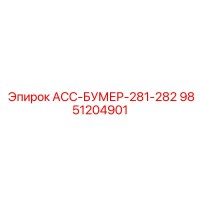 9851204901 АСС-БУМЕР-281-282 Epiroc