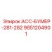 9851204901 АСС-БУМЕР-281-282 Epiroc