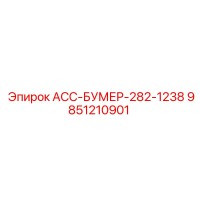 9851210901 АСС-БУМЕР-282-1238 Epiroc