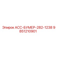 9851210901 АСС-БУМЕР-282-1238 Epiroc