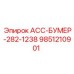 9851210901 АСС-БУМЕР-282-1238 Epiroc
