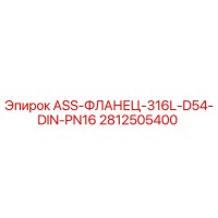 2812505400 ASS-ФЛАНЕЦ-316L-D54-DIN-PN16 Epiroc