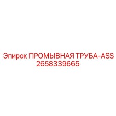 2658339665 ПРОМЫВНАЯ ТРУБА-ASS Epiroc