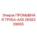 Интеллектуальная промывочная труба 2658339665 ASS от Epiroc