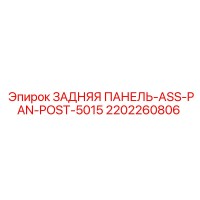 2202260806 ЗАДНЯЯ ПАНЕЛЬ-ASS-PAN-POST-5015 Epiroc