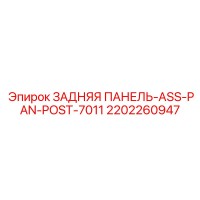 2202260947 ЗАДНЯЯ ПАНЕЛЬ-ASS-PAN-POST-7011 Epiroc