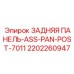 2202260947 ЗАДНЯЯ ПАНЕЛЬ-ASS-PAN-POST-7011 Epiroc