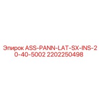 2202250498 ASS-PANN-LAT-SX-INS-20-40-5002 Epiroc