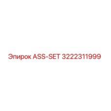 ASS-SET 3222311999 Epiroc - запасная часть для буровых машин