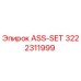 ASS-SET 3222311999 Epiroc - запасная часть для буровых машин