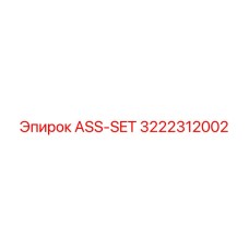 3222312002 ASS-SET Epiroc