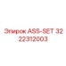 ASS-SET 3222312003 Epiroc - запасная часть для профессионального использования