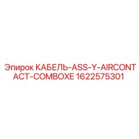 1622575301 КАБЕЛЬ-ASS-Y-AIRCONTACT-COMBOXE Epiroc