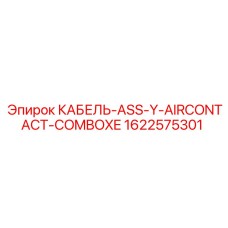 1622575301 КАБЕЛЬ-ASS-Y-AIRCONTACT-COMBOXE Epiroc