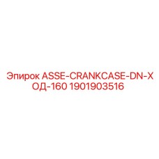 Фото картера Epiroc ASSE-CRANKCASE артикул 1901903516