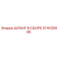 574125906 ШЛАНГ В СБОРЕ Epiroc