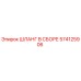 574125906 ШЛАНГ В СБОРЕ Epiroc