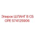 574125906 ШЛАНГ В СБОРЕ Epiroc