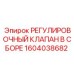 1604038682 РЕГУЛИРОВОЧНЫЙ КЛАПАН В СБОРЕ Epiroc
