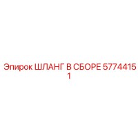 57744151 ШЛАНГ В СБОРЕ Epiroc