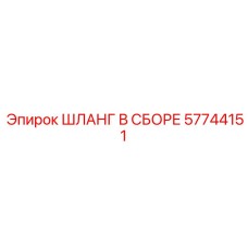 57744151 ШЛАНГ В СБОРЕ Epiroc