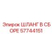 57744151 ШЛАНГ В СБОРЕ Epiroc