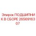2656916307 Assembled Bearing Epiroc